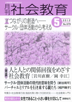 月刊社会教育　2012年5月号