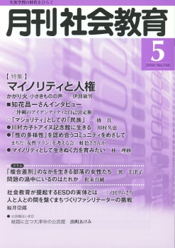 月刊社会教育　2018年5月号