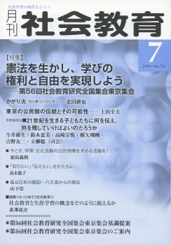 月刊社会教育　2016年7月号