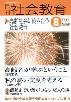 月刊社会教育　2012年8月号