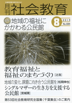 月刊社会教育　2013年8月号