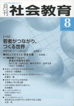 月刊社会教育　2016年8月号