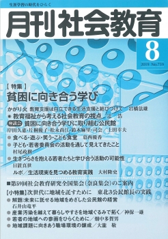 月刊社会教育　2019年8月号