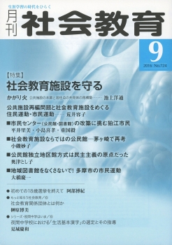 月刊社会教育　2016年9月号