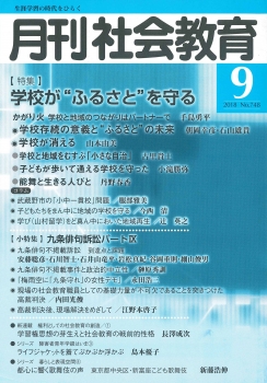 月刊社会教育　2018年9月号