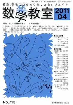 数学教室　2011年4月号