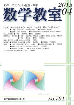 数学教室　2015年4月号　