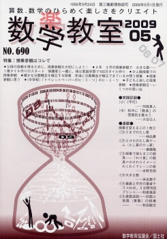 数学教室　2009年5月号