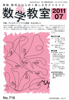 数学教室　2011年7月号