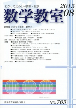 数学教室　2015年8月号