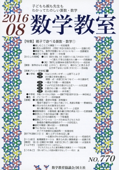 数学教室　2016年8月号