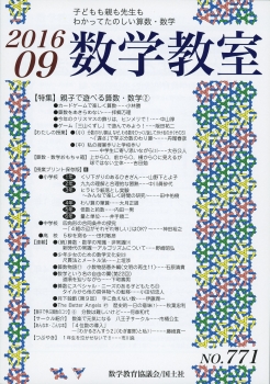 数学教室　2016年9月号