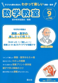 数学教室　2018年9月号