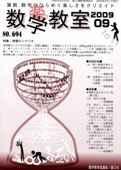 数学教室　2009年9月号