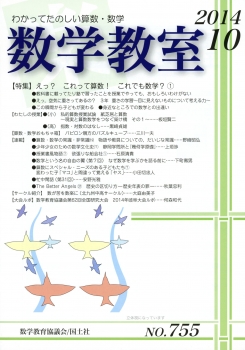 数学教室　2014年10月号