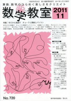 数学教室　2011年11月号