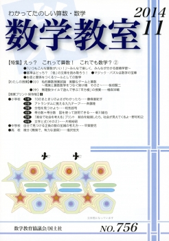 数学教室 2014年11月号