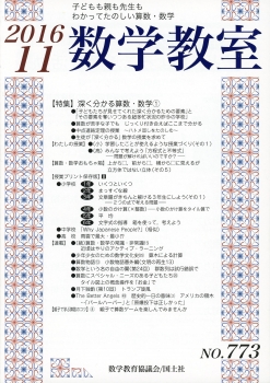 数学教室　2016年11月号