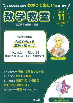 数学教室　2018年11月号