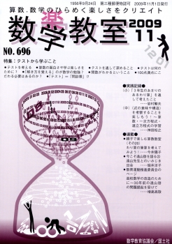 数学教室　2009年11月号