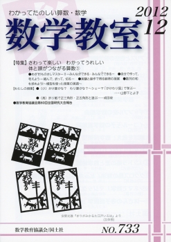 数学教室　2012年12月号