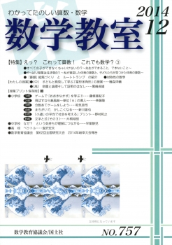 数学教室　2014年12月号