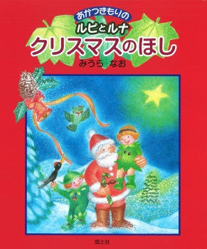 クリスマスのほし