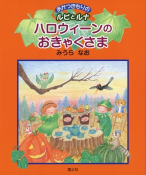 ハロウィーンのおきゃくさま