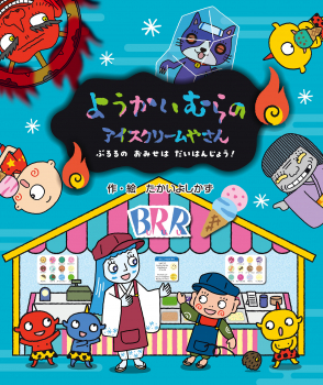 ようかいむらの アイスクリームやさん