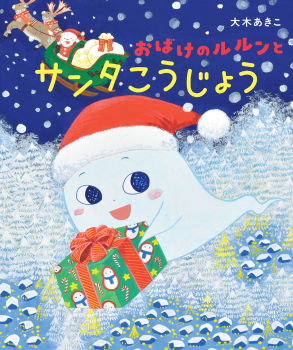 おばけのルルンとサンタこうじょう