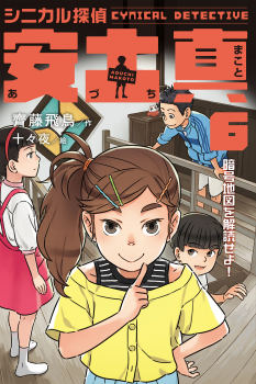 シニカル探偵 安土真 ⑥暗号地図を解読せよ!