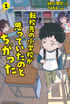 転校先の小学校が思っていたのとちがった ①