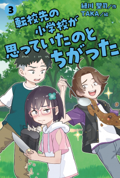 転校先の小学校が思っていたのとちがった　③