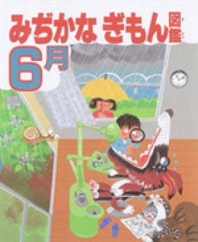 みぢかなぎもん図鑑　6月