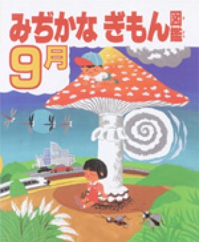 みぢかなぎもん図鑑　9月