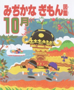 みぢかなぎもん図鑑　10月