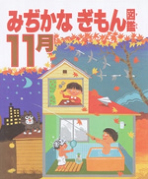 みぢかなぎもん図鑑　11月