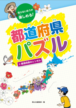 都道府県パズル　②都道府県のシンボル