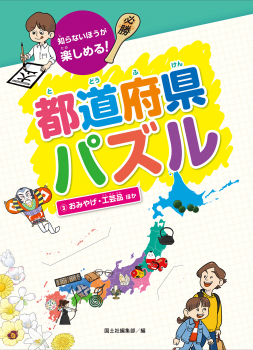 都道府県パズル　③おみやげ・工芸品　ほか