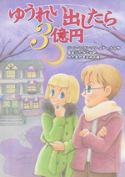 ゆうれい出したら3億円 ：ジャン・フランソワ・メナール／長谷川たかこ ...