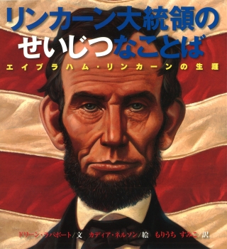 リンカーン大統領のせいじつなことば　-エイブラハム・リンカーンの生涯-