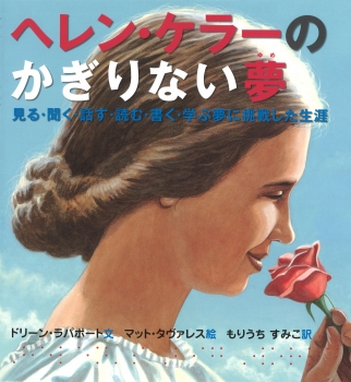 ヘレン・ケラーのかぎりない夢　見る・聞く・話す・読む・書く・学ぶ夢に挑戦した生涯