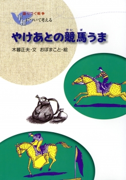 やけあとの競馬うま