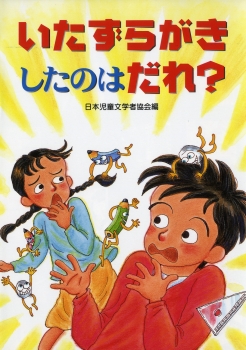いたずらがきしたのはだれ?