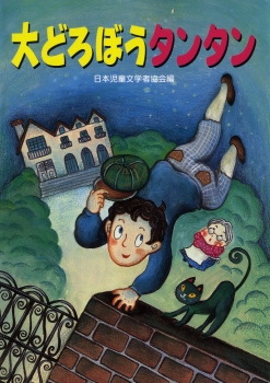 大どろぼうタンタン