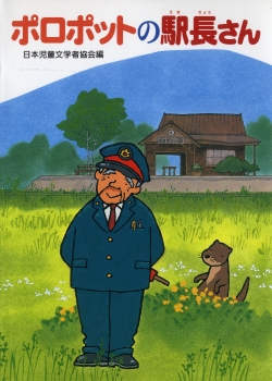 ポロポットの駅長さん