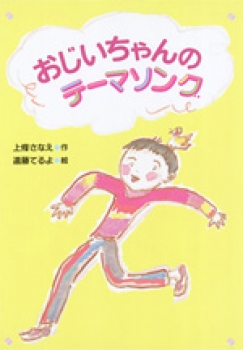 おじいちゃんのテーマソング ：上條さなえ／遠藤てるよ - 国土社