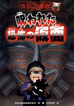 怪談図書館1　呪われた恐怖の仮面