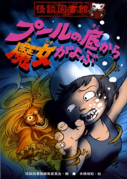 怪談図書館2　プールの底から魔女がよぶ