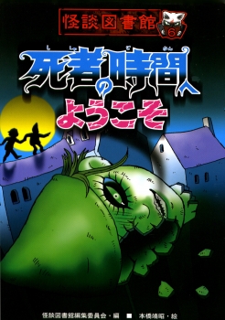 怪談図書館6　死者の時間へようこそ